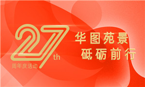 华图苑景 砥砺前行