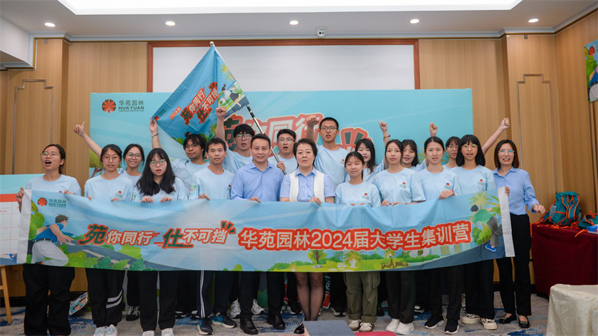 苑你同行，仕不可擋 | 華苑園林2024屆大學生集訓營圓滿結營