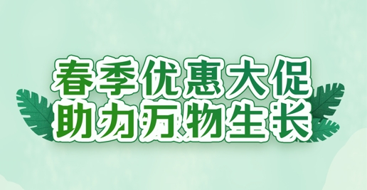 春風禮遇，沃土煥新 | 華苑園林全系植養產品限時特惠